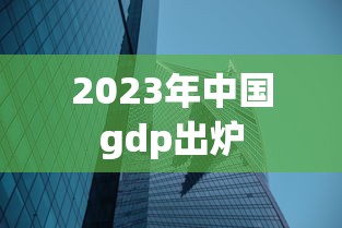 2023年中国gdp出炉