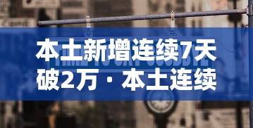 本土新增连续7天破2万 · 本土连续多少天无新增