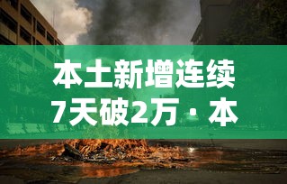 本土新增连续7天破2万 · 本土连续多少天无新增