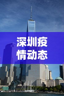 深圳疫情动态实时播报：深圳疫情动态实时播报视频