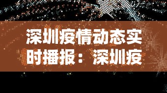深圳疫情动态实时播报：深圳疫情动态实时播报视频