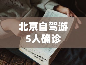 北京自驾游5人确诊
