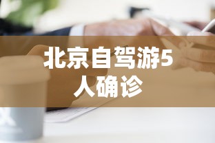 北京自驾游5人确诊