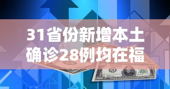 31省份新增本土确诊28例均在福建 · 本土新增28例 分布在福建和黑龙江