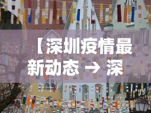 【深圳疫情最新动态 → 深圳疫情最新动态实时更新】