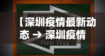 【深圳疫情最新动态 → 深圳疫情最新动态实时更新】