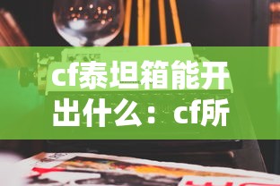 cf泰坦箱能开出什么：cf所有泰坦