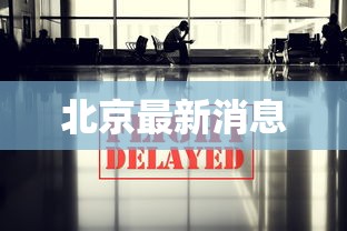 北京最新消息