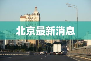 北京最新消息