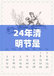 24年清明节是几月几日：二十四清明节气是第几节气