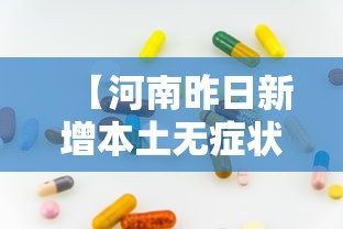 【河南昨日新增本土无症状53例 → 河南新增本土无症状22例】