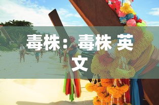 毒株：毒株 英文
