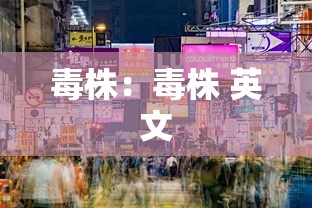 毒株：毒株 英文