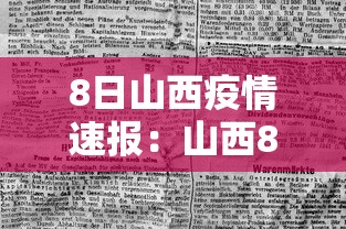 8日山西疫情速报：山西8月6日疫情最新情况