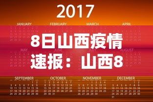 8日山西疫情速报：山西8月6日疫情最新情况