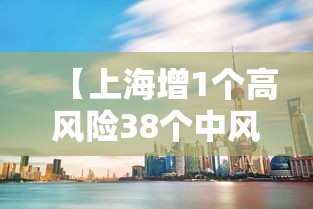 【上海增1个高风险38个中风险 → 上海高风险中风险地区】