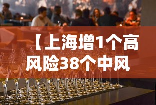 【上海增1个高风险38个中风险 → 上海高风险中风险地区】