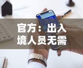 官方：出入境人员无需再申报核检信息（出入境人员出示）