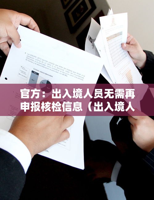官方：出入境人员无需再申报核检信息（出入境人员出示）