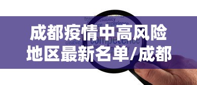 成都疫情中高风险地区最新名单/成都疫情最新数据消息中高风险地区