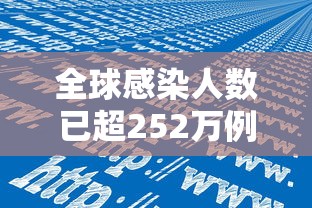 全球感染人数已超252万例 · 全球感染总人数