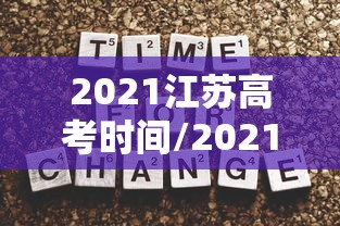 2021江苏高考时间/2021年江苏省高考时间表
