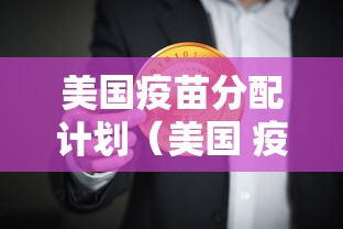 美国疫苗分配计划（美国 疫苗 计划）