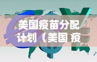 美国疫苗分配计划（美国 疫苗 计划）