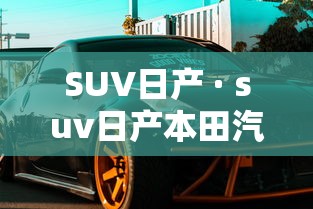 SUV日产 · suv日产本田汽车10万到15万左右的车型