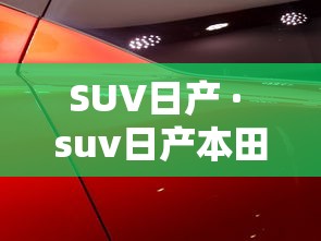 SUV日产 · suv日产本田汽车10万到15万左右的车型