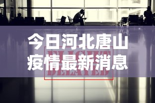今日河北唐山疫情最新消息/今日河北疫情最新报道