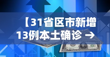【31省区市新增13例本土确诊 → 31省区市新增 61例本土确诊】
