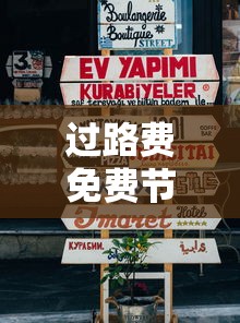 过路费免费节日2023/过路费免费节日2021中秋节