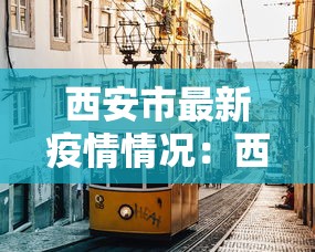 西安市最新疫情情况：西安市市疫情