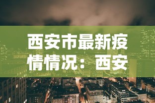 西安市最新疫情情况：西安市市疫情