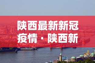 山西省疫情最新报告：山西省疫情最新报告今日情况