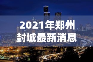 沧州新增1例