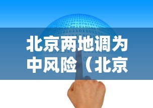 北京两地调为中风险（北京一地区升级为中风险）