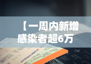 【一周内新增感染者超6万例 → 一周内新增感染者超6万例以上】 【一周内新增感染者超6万例 → 一周内新增感染者超6万例以上】