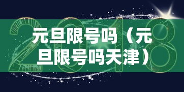 元旦限号吗（元旦限号吗天津）