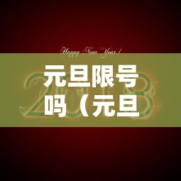 元旦限号吗（元旦限号吗天津）