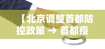 【北京调整首都防控政策 → 首都疫情防控措施】