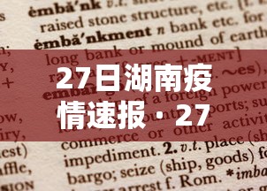 27日湖南疫情速报 · 27日湖南省疫情最新情况