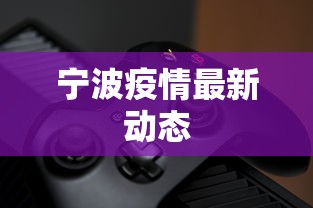 宁波疫情最新动态