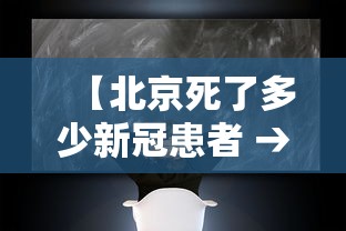 【北京死了多少新冠患者 → 北京新冠死亡明细】