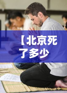 【北京死了多少新冠患者 → 北京新冠死亡明细】