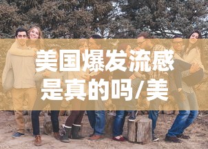 美国爆发流感是真的吗/美国爆发大规模流感疫情