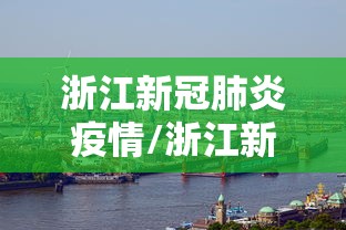 浙江新冠肺炎疫情/浙江新冠肺炎最新动态