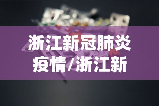 浙江新冠肺炎疫情/浙江新冠肺炎最新动态