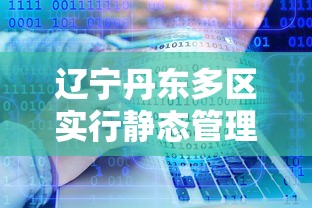 辽宁丹东多区实行静态管理